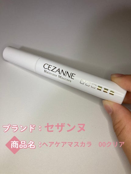 ヘアケアマスカラ/CEZANNE/ヘアジェルを使ったクチコミ(2枚目)