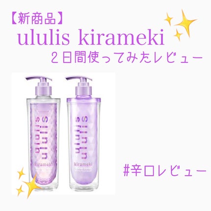 キラメキ ウォーターコンク シャイニー シャンプー/ヘアトリートメント/ululis/市販シャンプーを使ったクチコミ(1枚目)