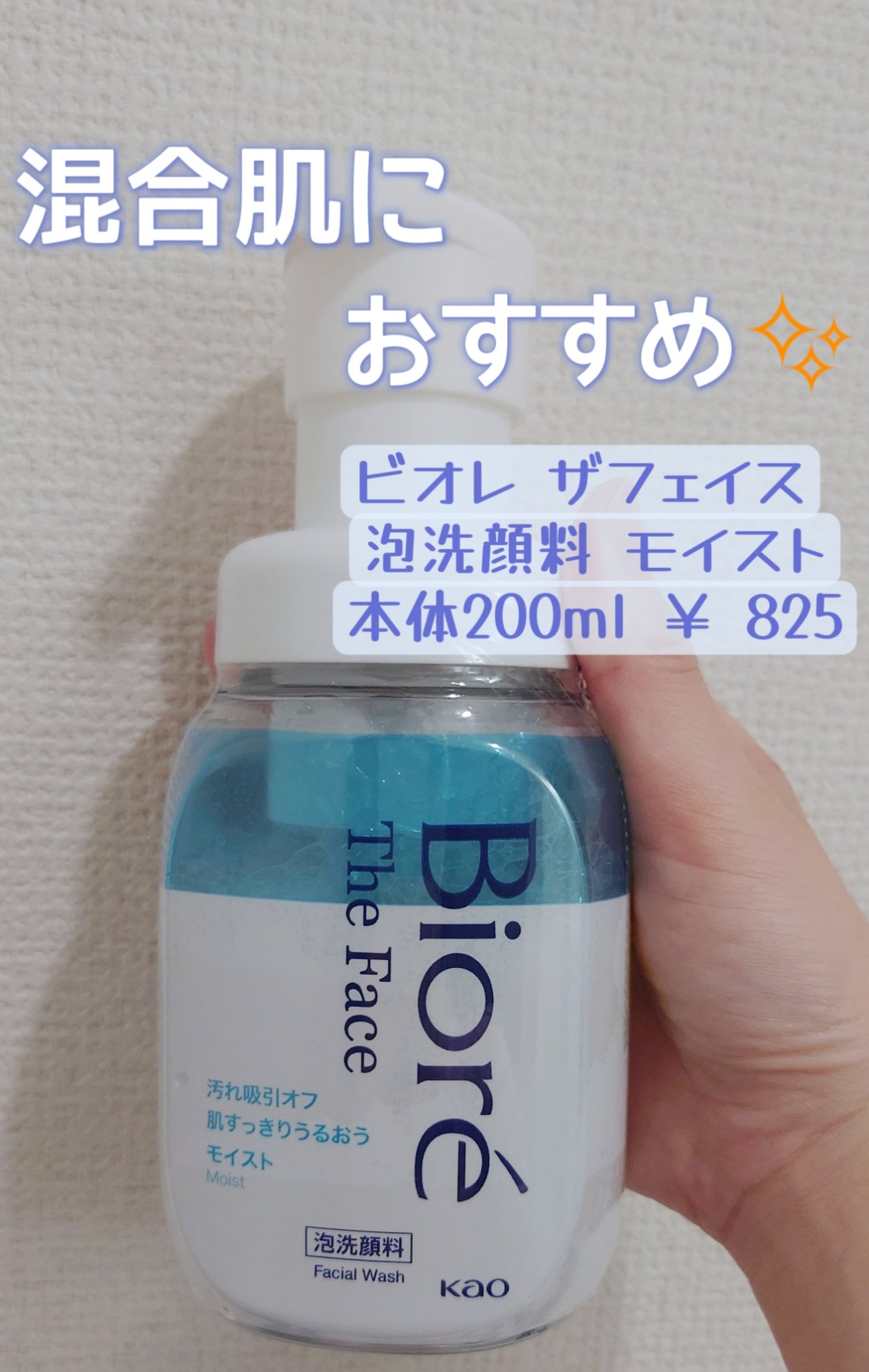 ビオレ ザフェイス 泡洗顔料 モイスト 本体(200ml)/ビオレ/泡洗顔を使ったクチコミ（1枚目）