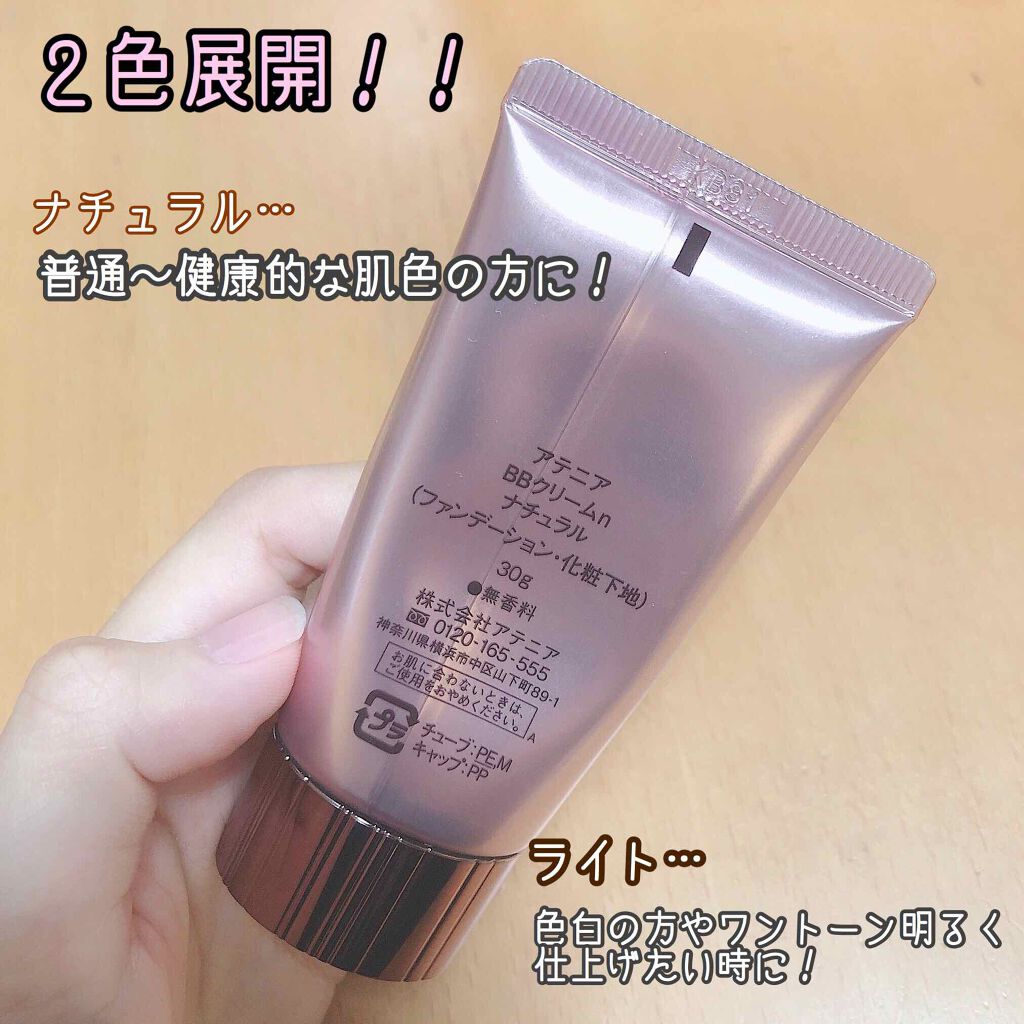 BBクリーム/アテニア/BBクリームを使ったクチコミ（2枚目）