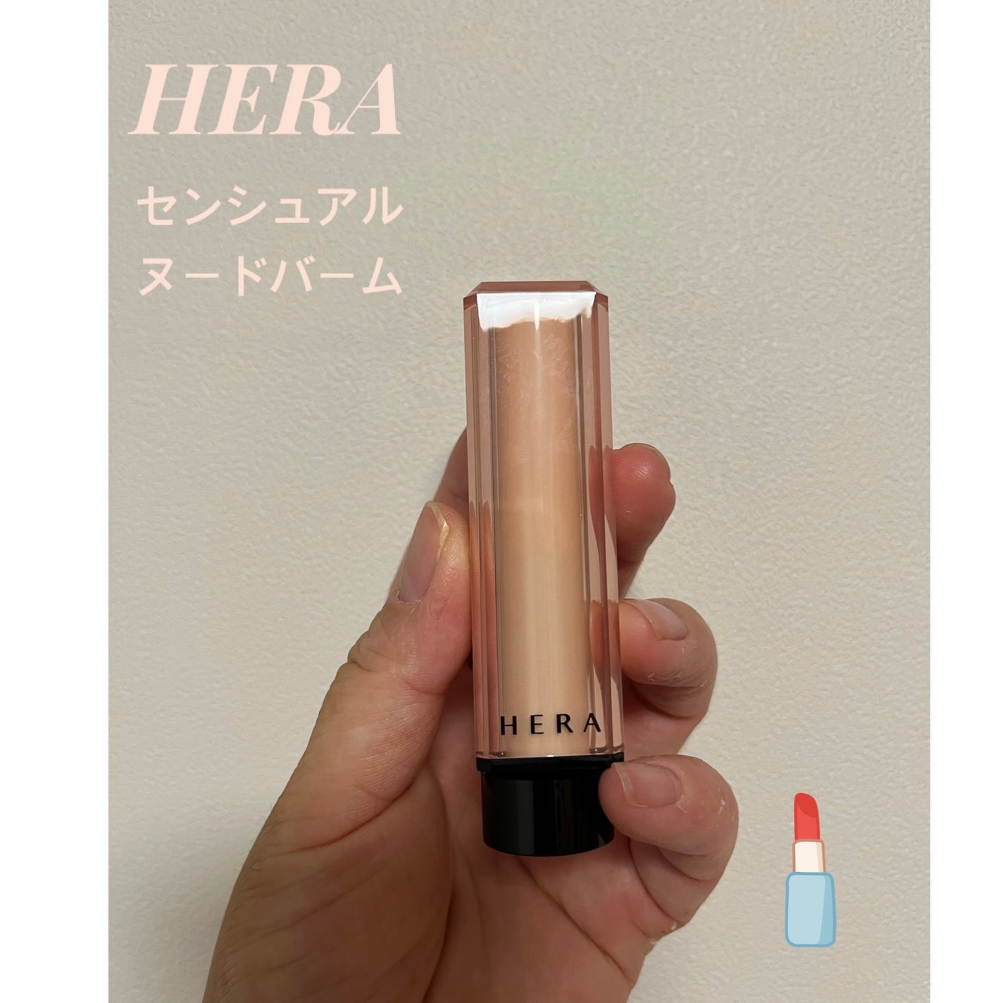 センシュアル ヌードバーム/HERA/リップバームを使ったクチコミ(1枚目)