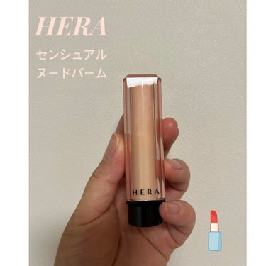 センシュアル ヌードバーム/HERA/リップケア・リップクリームを使ったクチコミ（1枚目）