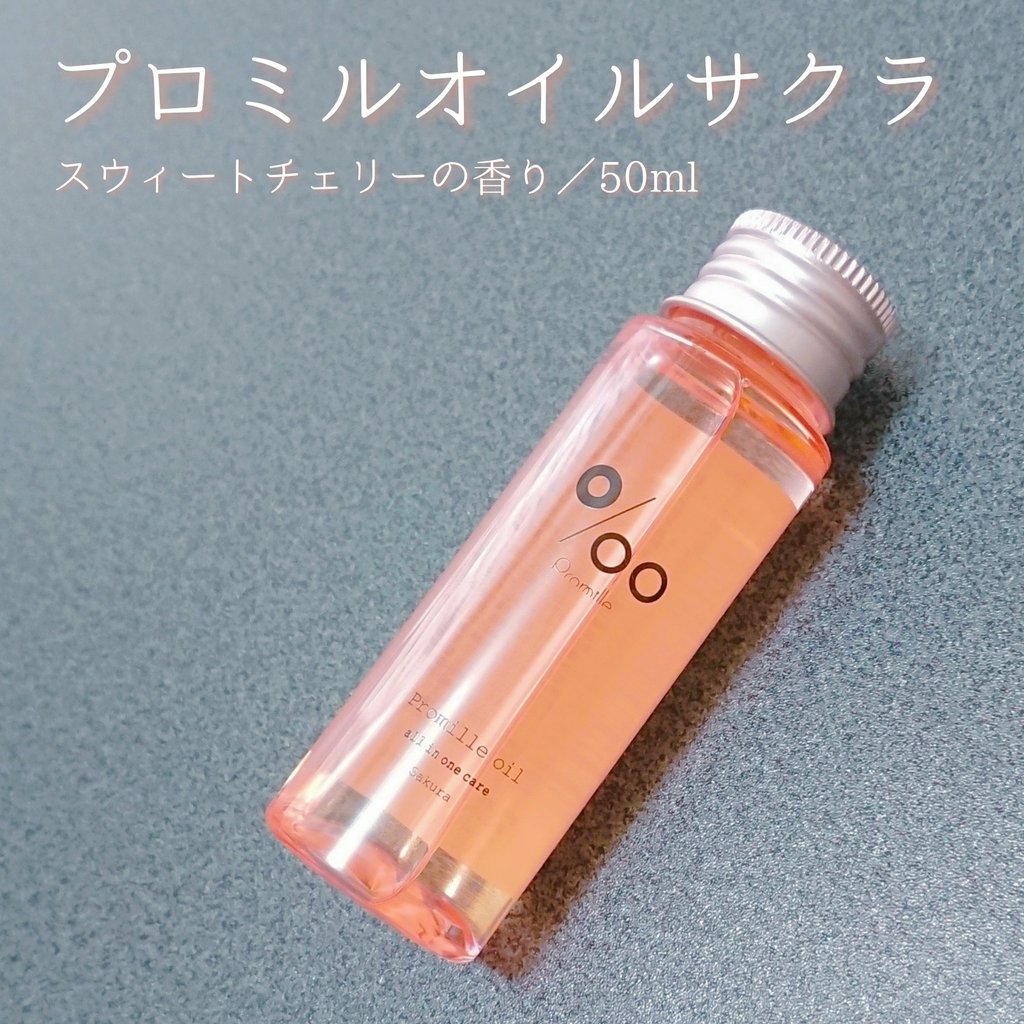 プロミルオイル サクラ  50ml/Promille/ヘアオイルを使ったクチコミ（1枚目）