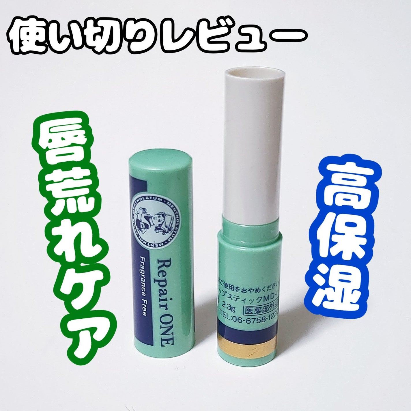 メンソレータム リペアワン/メンソレータム/リップクリームを使ったクチコミ(1枚目)