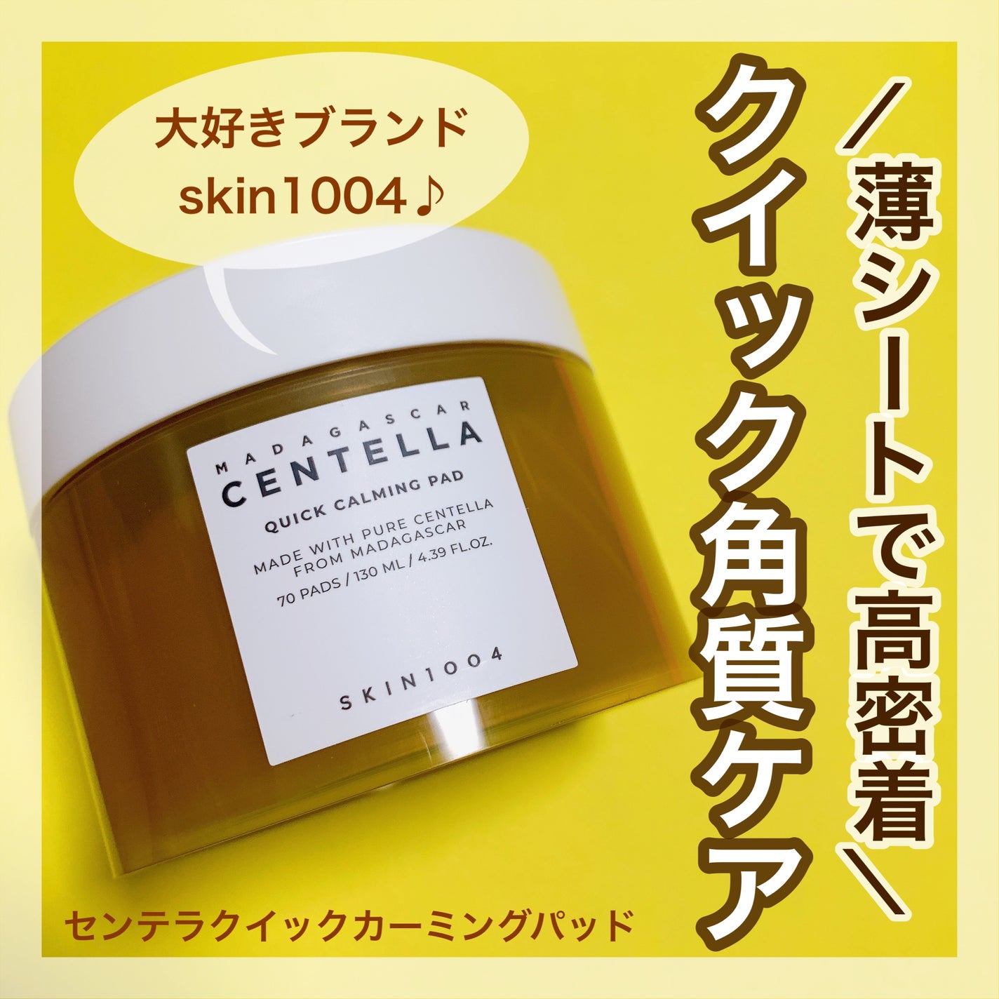センテラ クイックカーミングパッド/SKIN1004/トナーパッドを使ったクチコミ(1枚目)