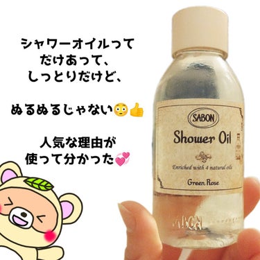 SABON  シャワーオイル グリーン・ローズ のクチコミ「
友達にもらった、
SABONのシャワーオイル✨

めっちゃいい香り〜😍💖

そりゃ、
お高く.....」（2枚目）