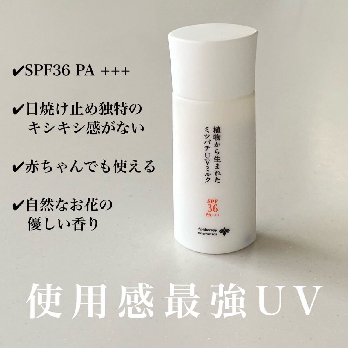 植物から生まれたミツバチUVミルク/アピセラピーコスメティクス/日焼け止めミルクを使ったクチコミ(1枚目)