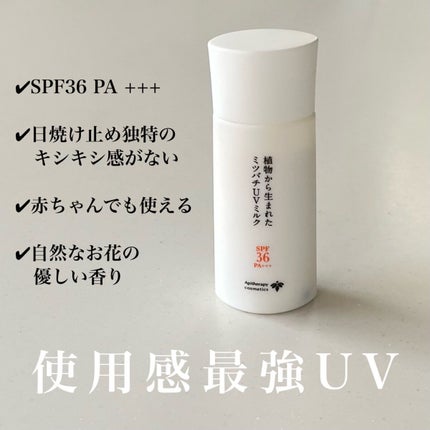 植物から生まれたミツバチUVミルク/アピセラピーコスメティクス/日焼け止めミルクを使ったクチコミ(1枚目)