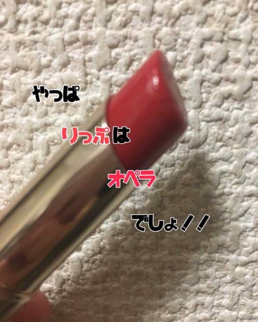 やっぱリップはオペラ！！

色味は01のREDです💄
ひと塗りでツヤっとしてるのでこれ1本で
OK！って感じです❤


いつも使ってるお気に入りです🥰