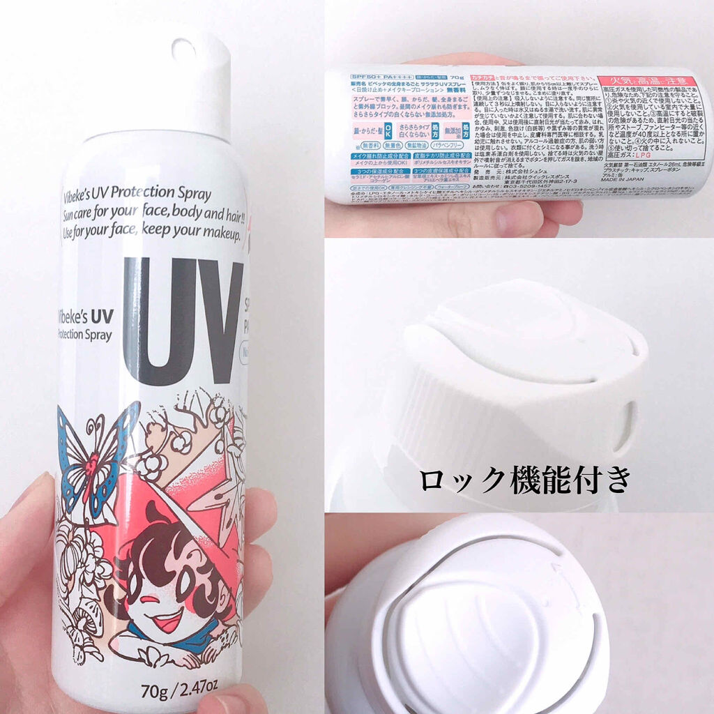 ビベッケの全身まるごとサラサラUVスプレー SPF50+ PA++++ 無香料/クイックレスポンス/日焼け止めミスト・スプレーを使ったクチコミ（3枚目）
