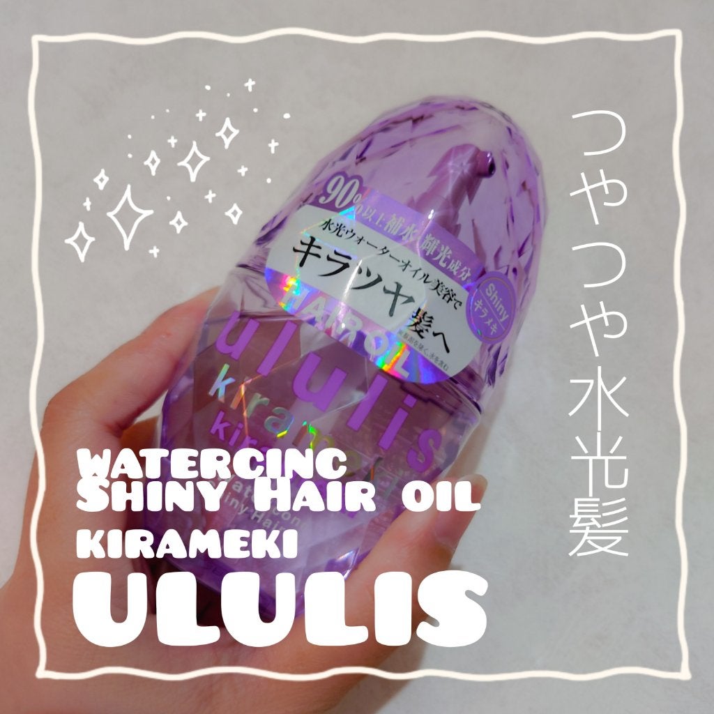 キラメキ ウォーターコンク シャイニー ヘアオイル/ululis/ヘアオイルを使ったクチコミ(1枚目)