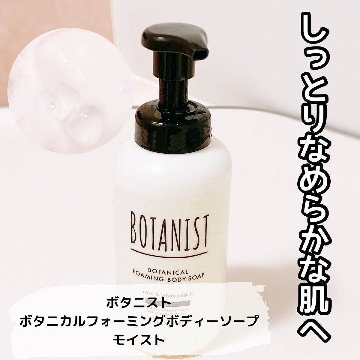 ボタニカルフォーミング ボディーソープ（モイスト）/BOTANIST/ボディソープを使ったクチコミ（1枚目）