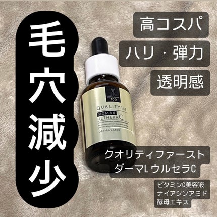 ダーマレーザー ウルセラC/クオリティファースト/美容液を使ったクチコミ(1枚目)