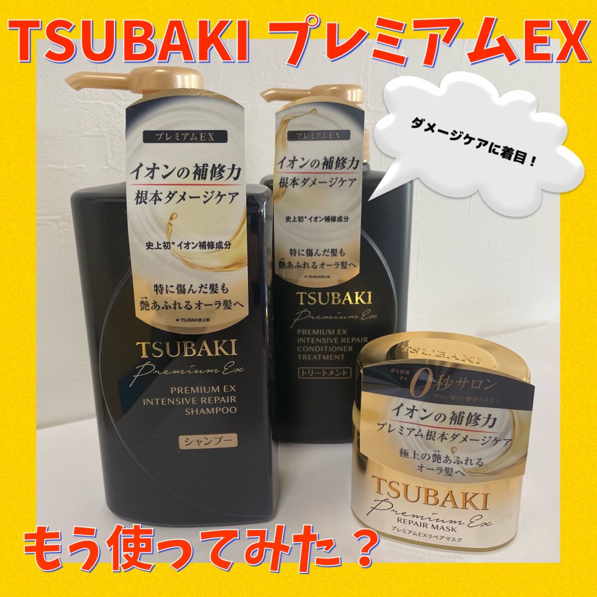 プレミアムＥＸ インテンシブリペア ＜シャンプー＞／コンディショナー＜ヘアトリートメント＞ /TSUBAKI/市販シャンプーを使ったクチコミ（1枚目）