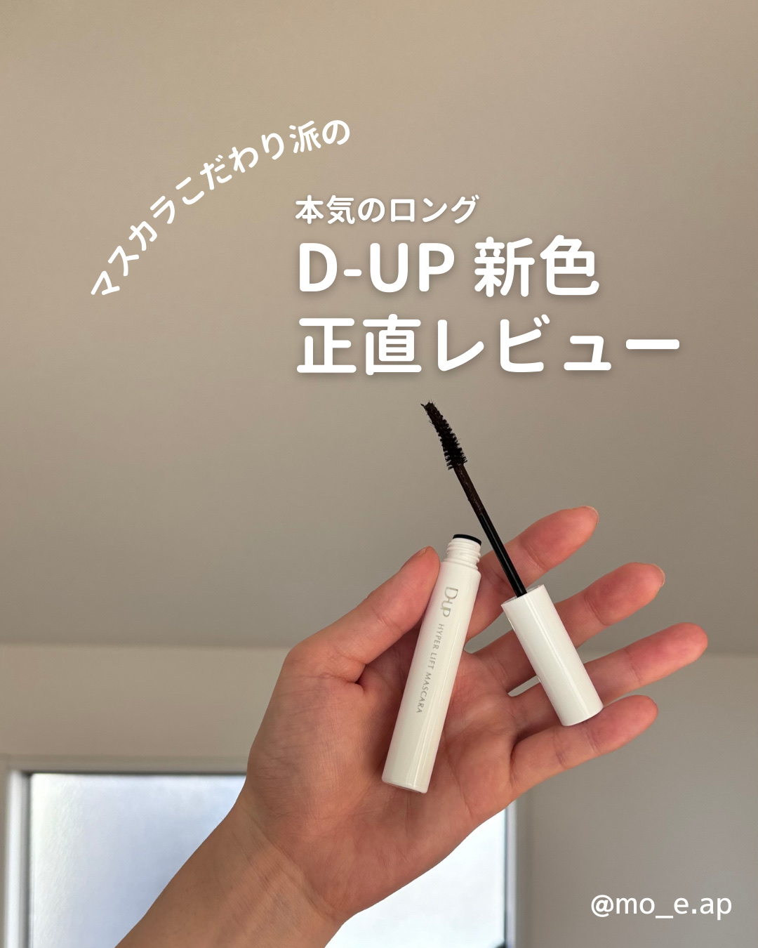 ハイパーリフトマスカラ/D-UP/マスカラを使ったクチコミ（1枚目）