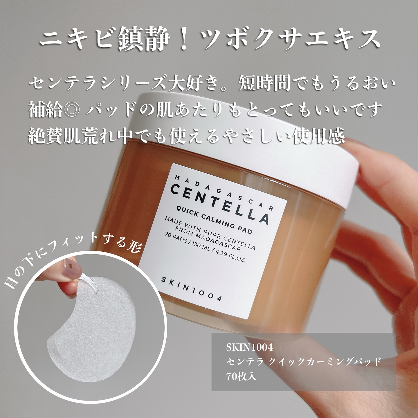 センテラ クイックカーミングパッド/SKIN1004/トナーパッドを使ったクチコミ（3枚目）