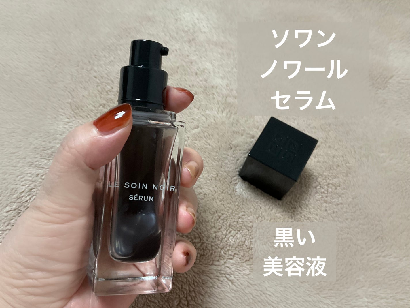ソワン ノワール セラム(旧)/GIVENCHY/美容液を使ったクチコミ(3枚目)