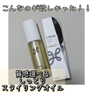 好みの仕上がりが選べるスタイリングオイル🌟

💛リーゼ 「ニュアンススタイリングオイル ＋モイスト」


今回はLIPSを通して
リーゼさんからプレゼントして頂きました🥹
ありがとうございます！


ウ