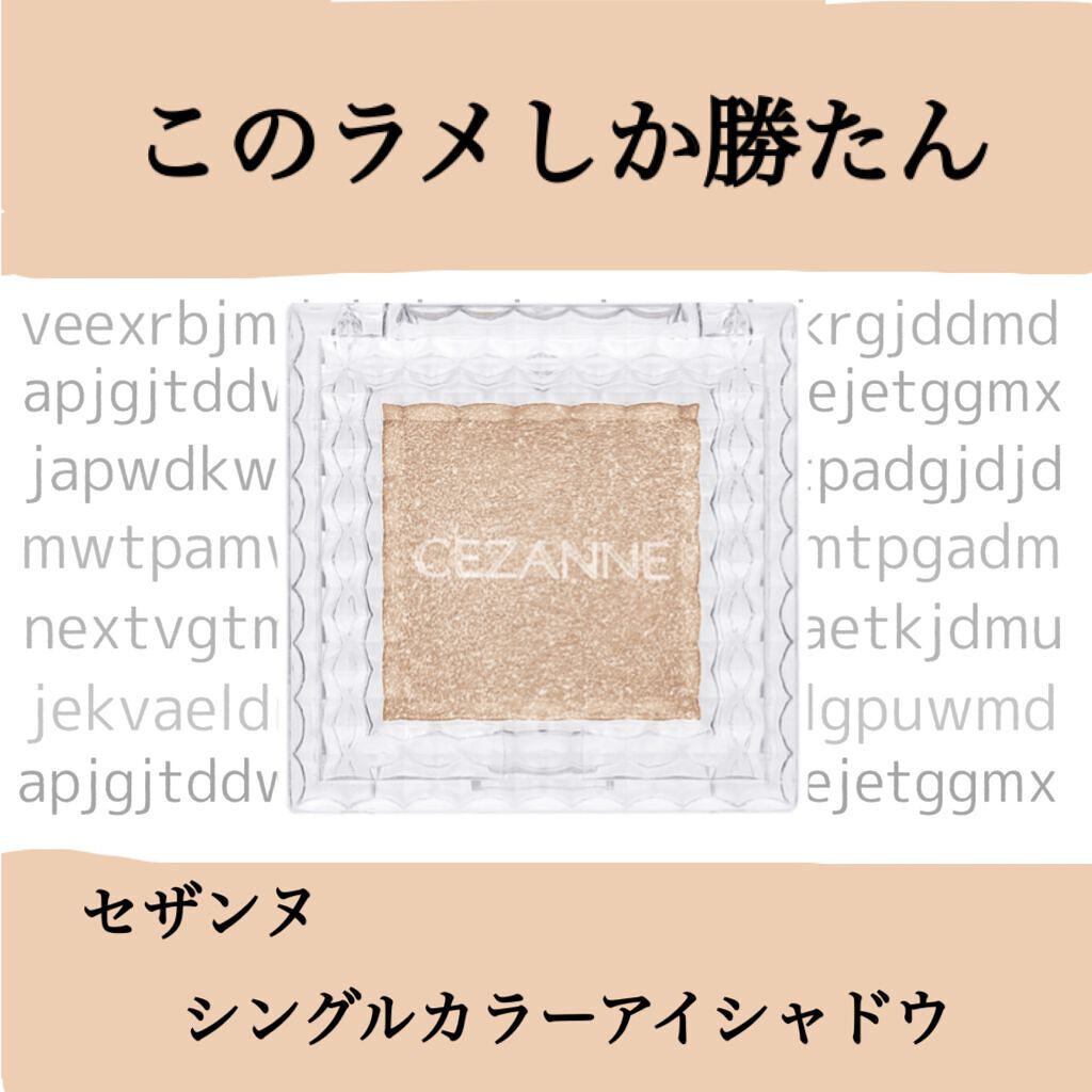 シングルカラーアイシャドウ/CEZANNE/単色アイシャドウを使ったクチコミ(1枚目)