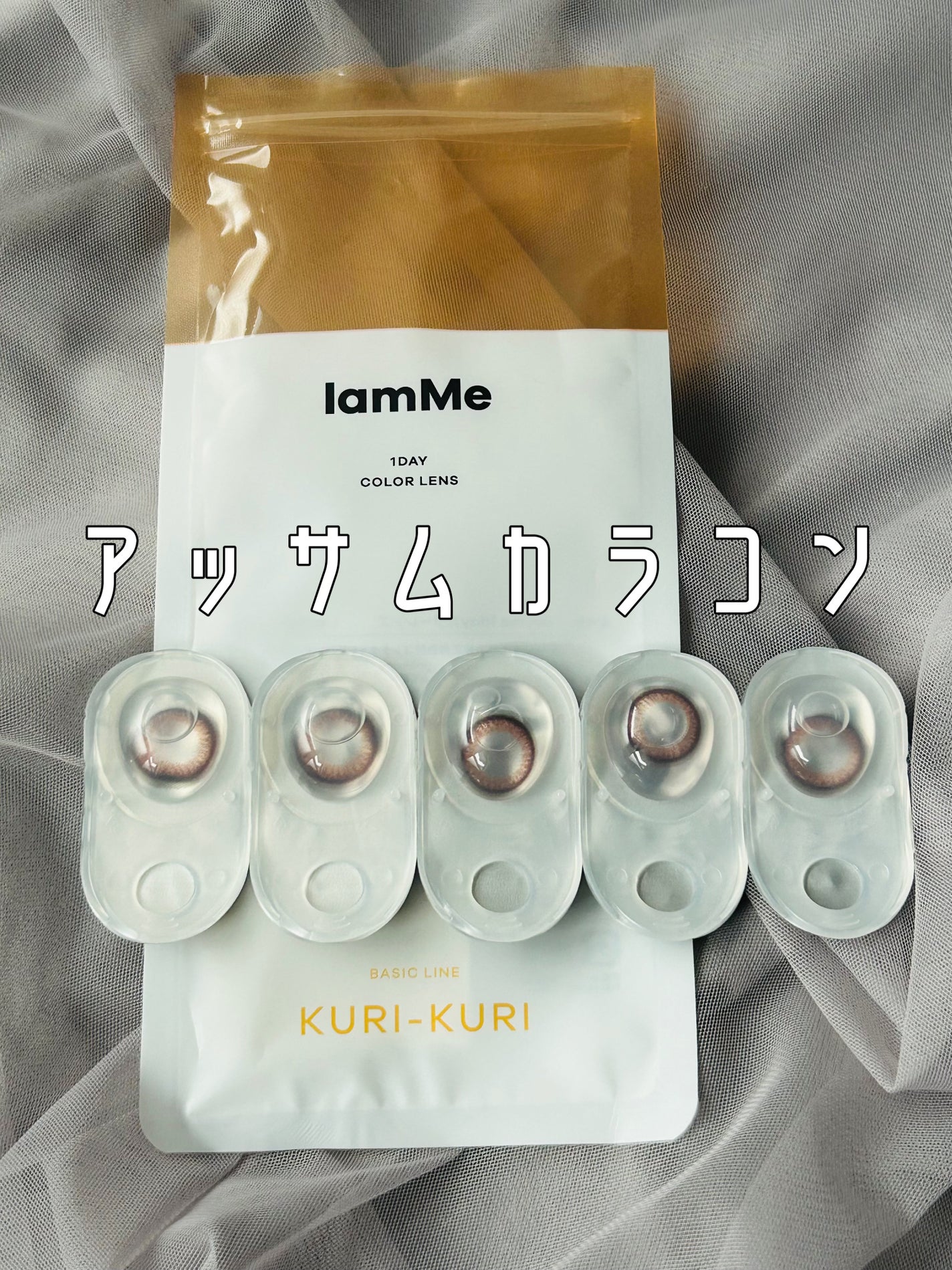 KURI-KURI/IamMe/カラーコンタクトレンズを使ったクチコミ(1枚目)