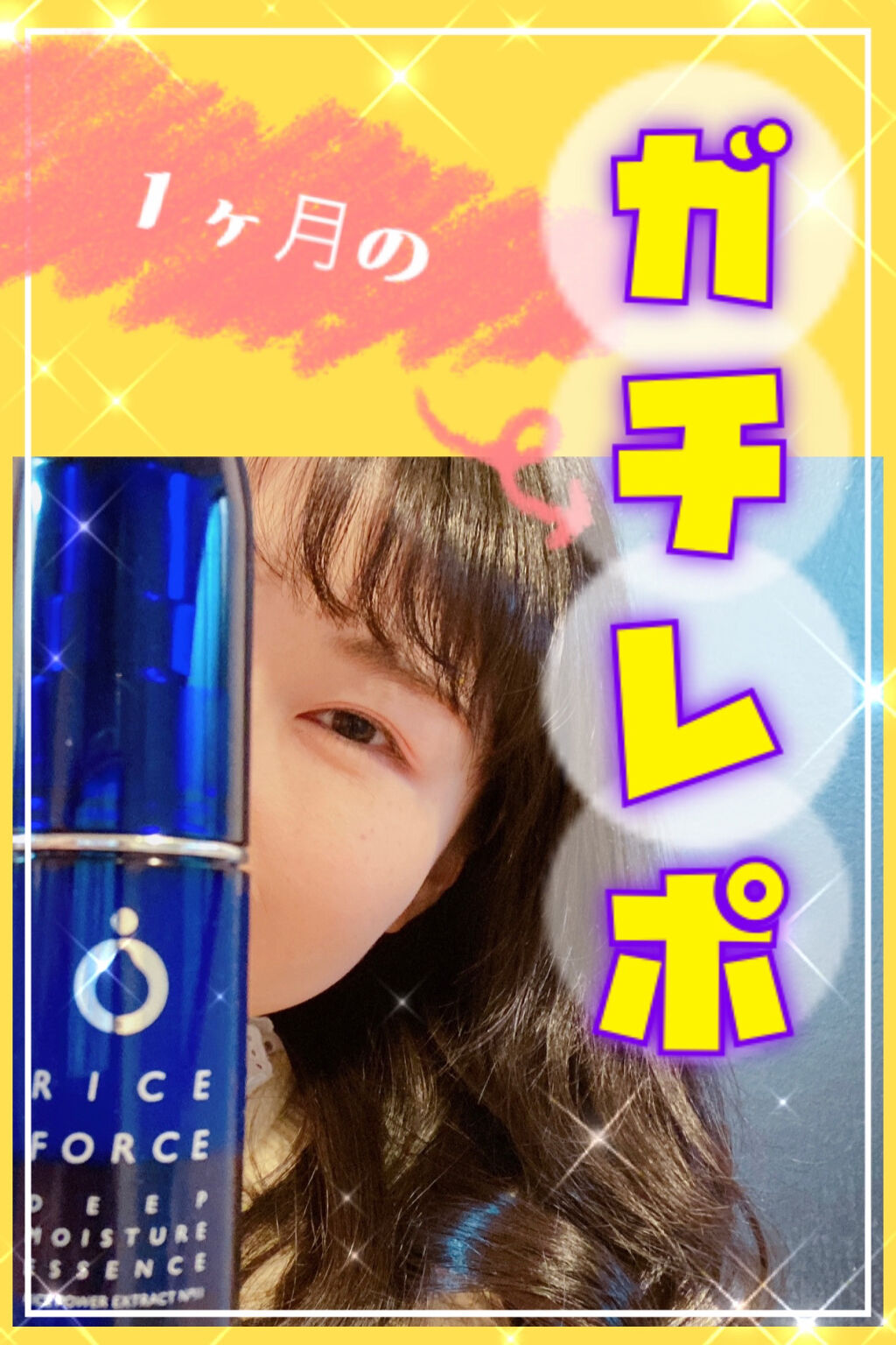 ディープモイスチュアエッセンス/ライスフォース/美容液を使ったクチコミ（1枚目）