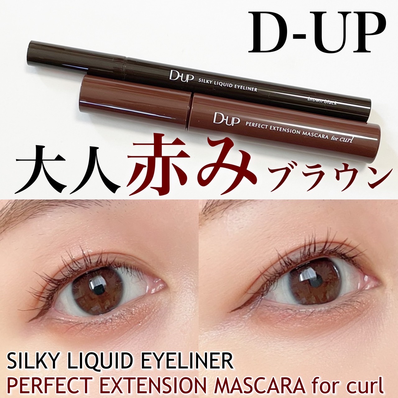 パーフェクトエクステンション マスカラ for カール/D-UP/マスカラを使ったクチコミ（1枚目）