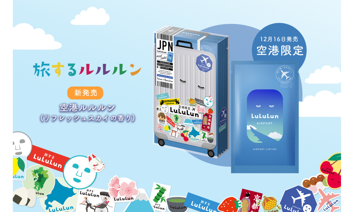 ルルルンから空港限定フェイスマスク『空港ルルルン』が登場!のサムネイル