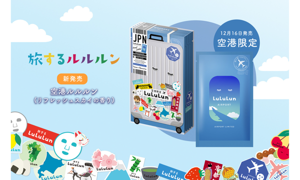 ルルルンから空港限定フェイスマスク『空港ルルルン』が登場!