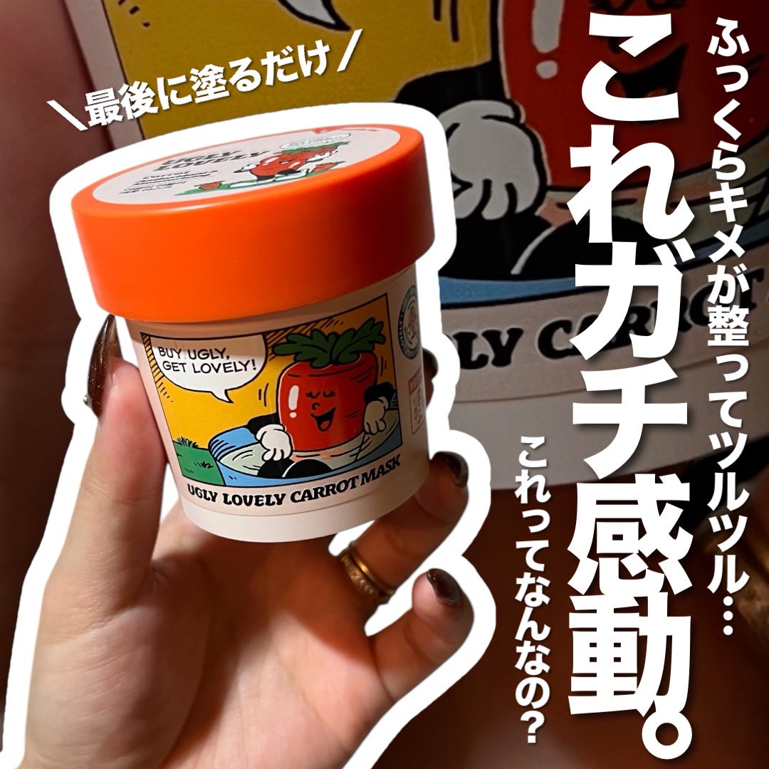 ウォッシュオフマスク キャロット/UGLY LOVELY/洗い流すパック・マスクを使ったクチコミ(1枚目)