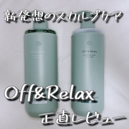 スパ・シャンプー/ヘアトリートメント ディープクレンズ/Off&Relax/市販シャンプーを使ったクチコミ(1枚目)