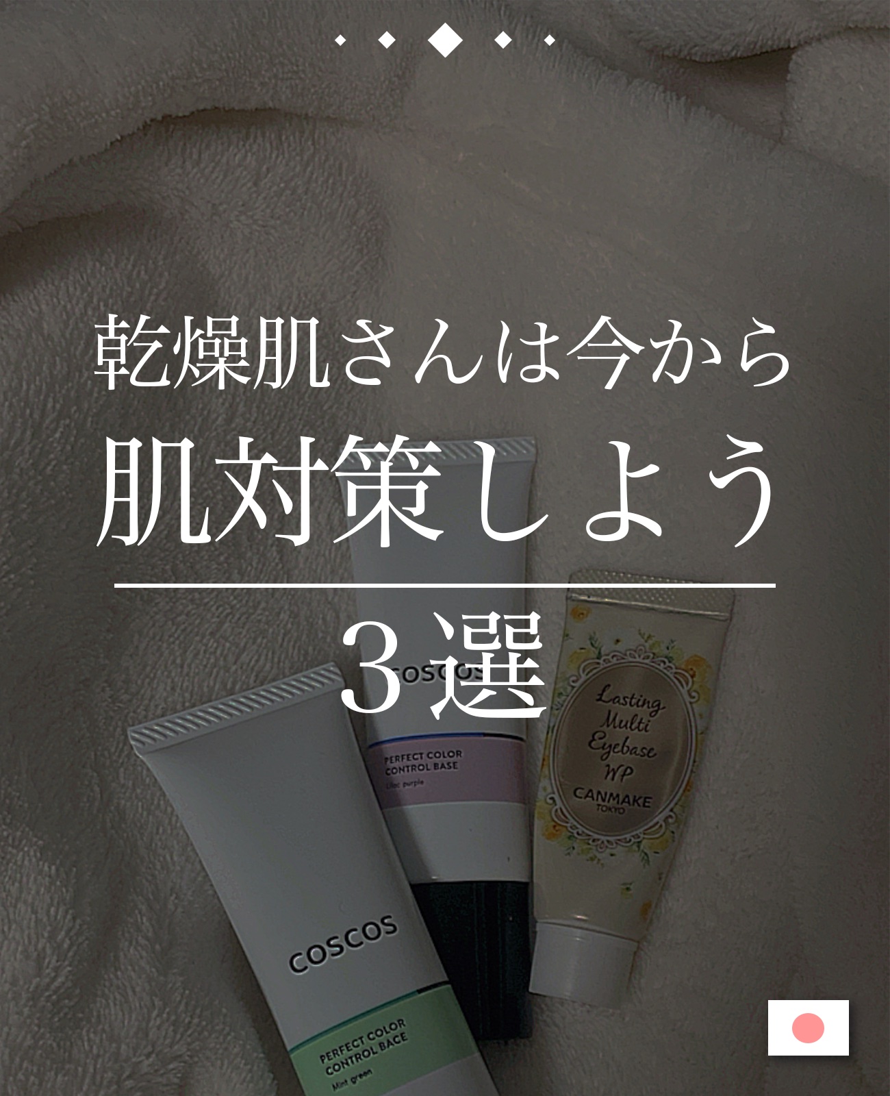 カラーコントロールベース/COSCOS/化粧下地を使ったクチコミ（1枚目）