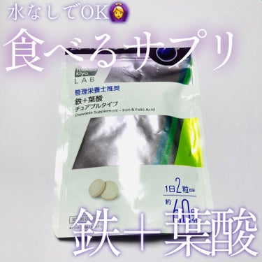 matsukiyo matsukiyo LAB 食べるサプリ 鉄＋葉酸 チュアブルタイプのクチコミ「

\🫐続けやすい鉄分補給🫐/


matsukiyo
matsukiyo LAB 食べるサプ.....」（1枚目）