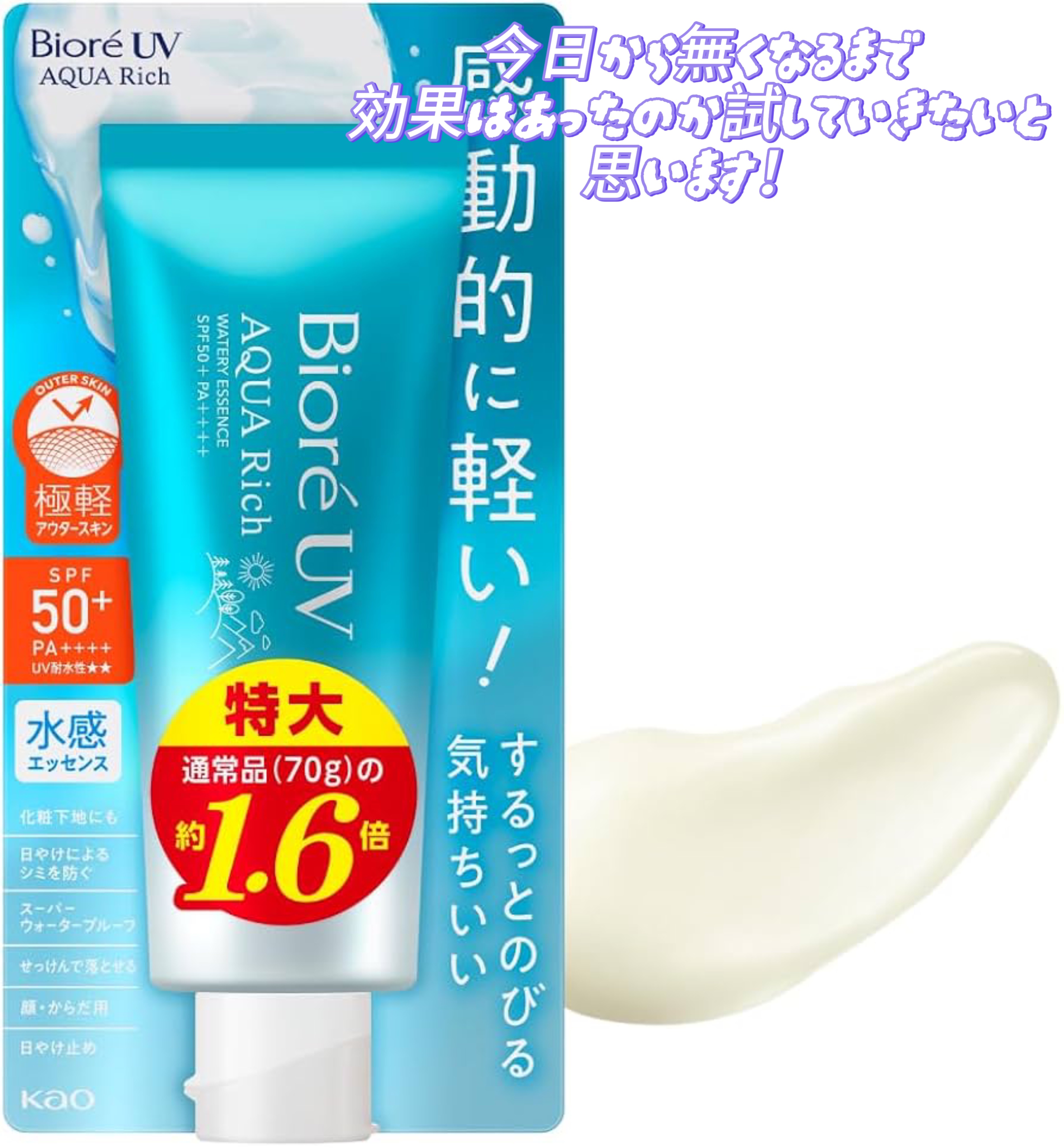 ビオレUV アクアリッチ ウォータリーエッセンス/ビオレ/日焼け止めローションを使ったクチコミ（1枚目）