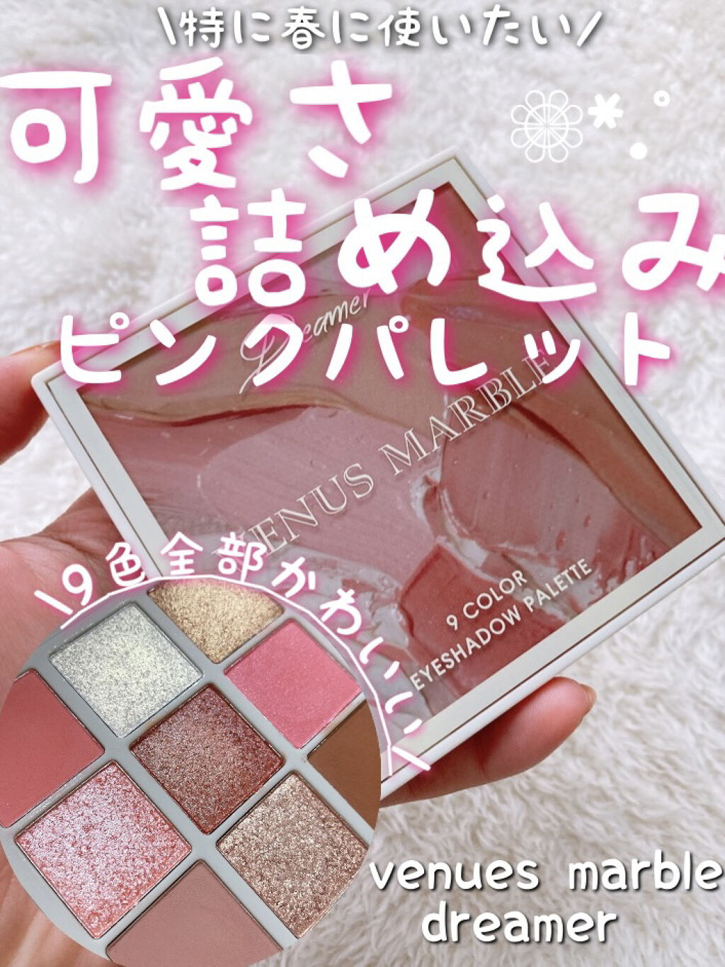 VenusMarble 9色アイシャドウパレット Dreamer(ドリーマー)/Venus Marble/アイシャドウパレットを使ったクチコミ（1枚目）