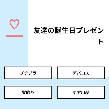 りり on LIPS 「【質問】友達の誕生日プレゼント【回答】・プチプラ：57.1%・..」（1枚目）