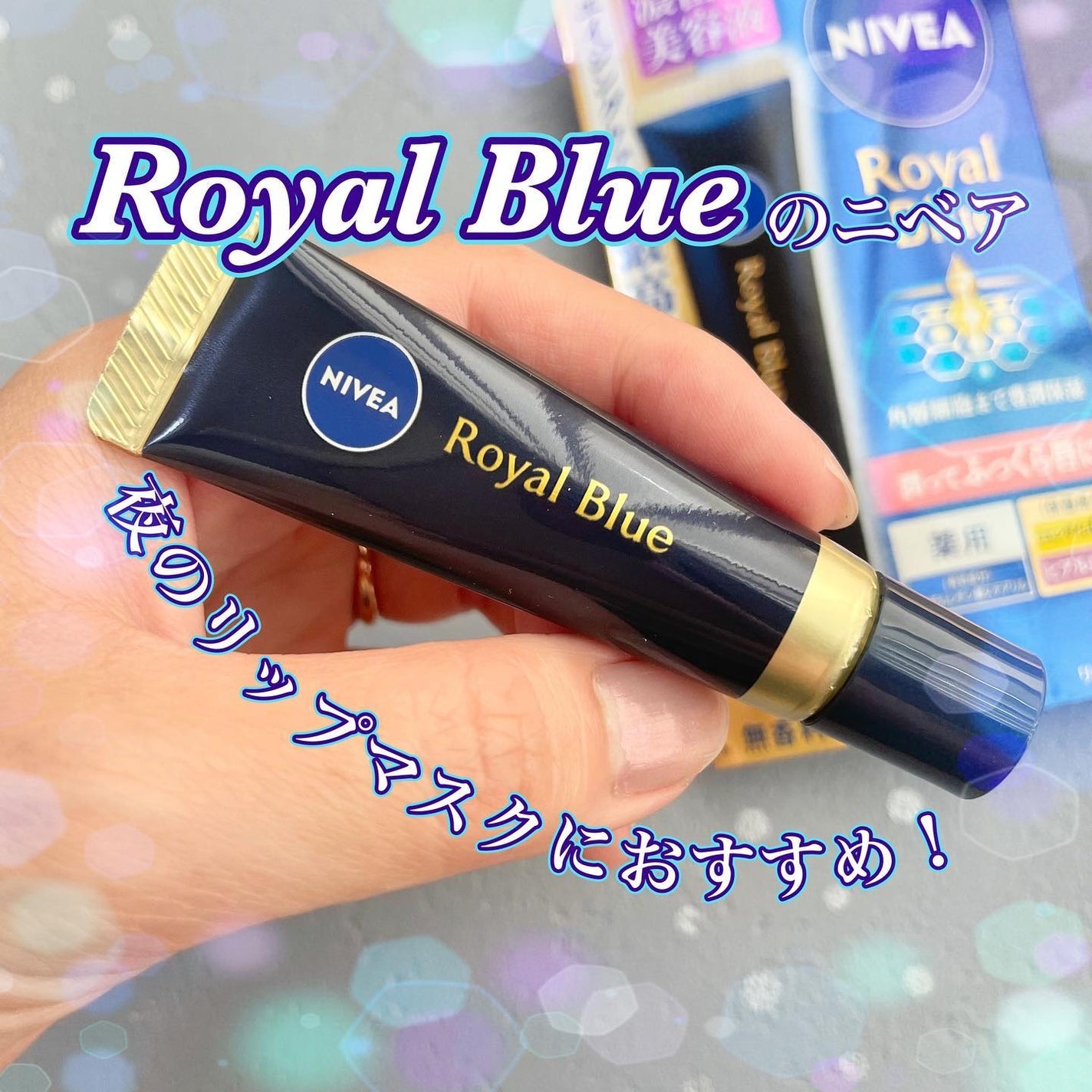 ニベア ロイヤルブルーリップ 濃密美容ケア/ニベア/リップ美容液を使ったクチコミ(1枚目)