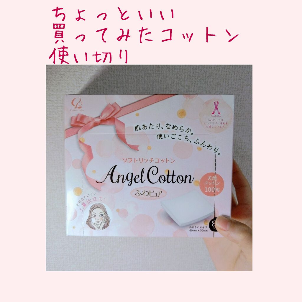 試してみた】ふわピュア ソフトリッチコットン／Angel Cotton | LIPS