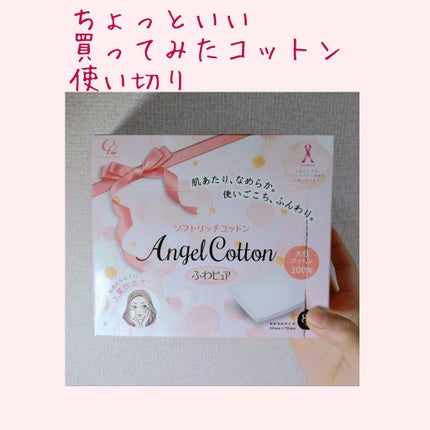 ふわピュア ソフトリッチコットン/Angel Cotton/コットンを使ったクチコミ(1枚目)