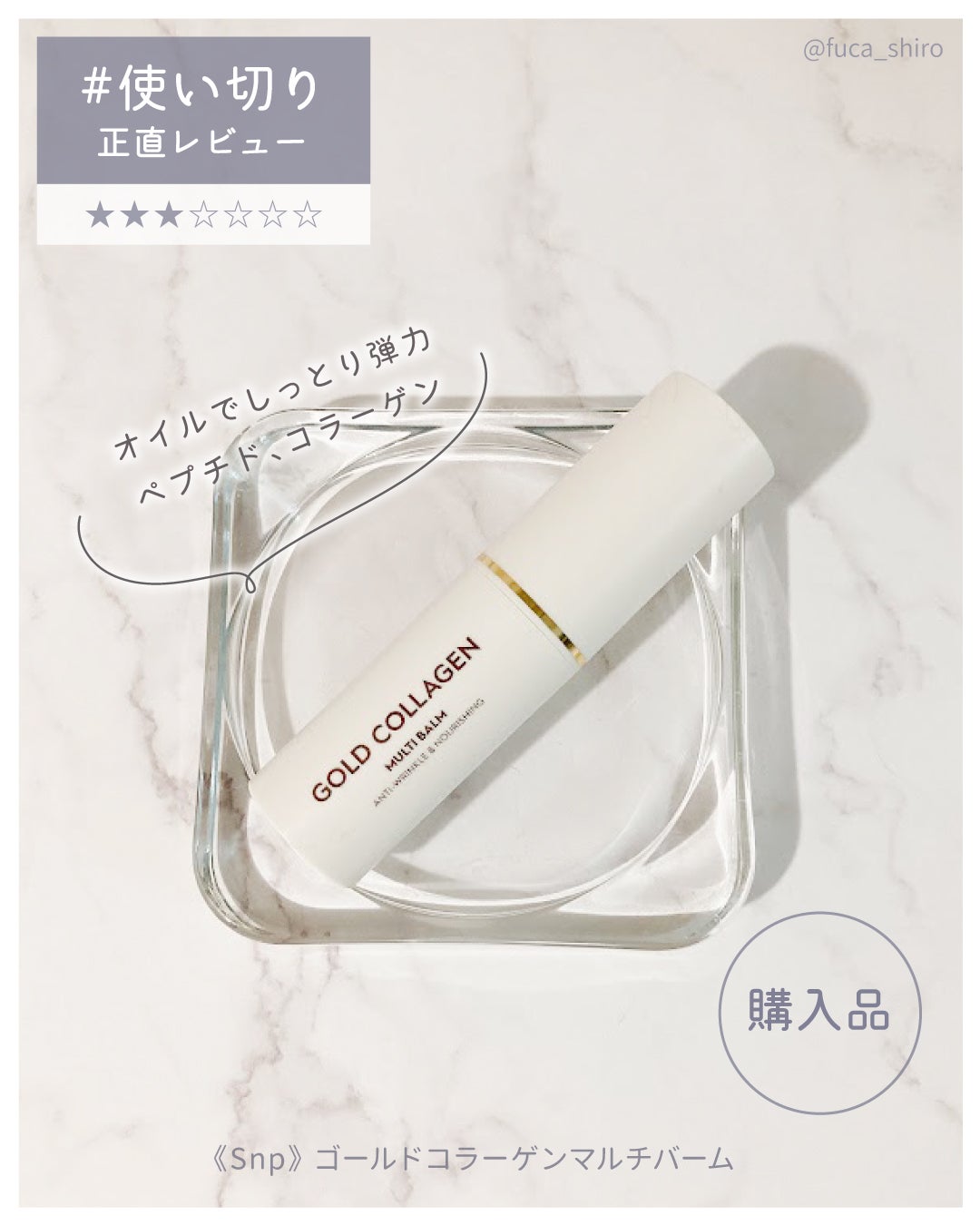 ゴールドコラーゲンマルチバーム/SNP/フェイスバームを使ったクチコミ(1枚目)