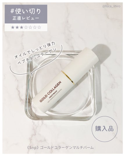 ゴールドコラーゲンマルチバーム/SNP/フェイスバームを使ったクチコミ(1枚目)