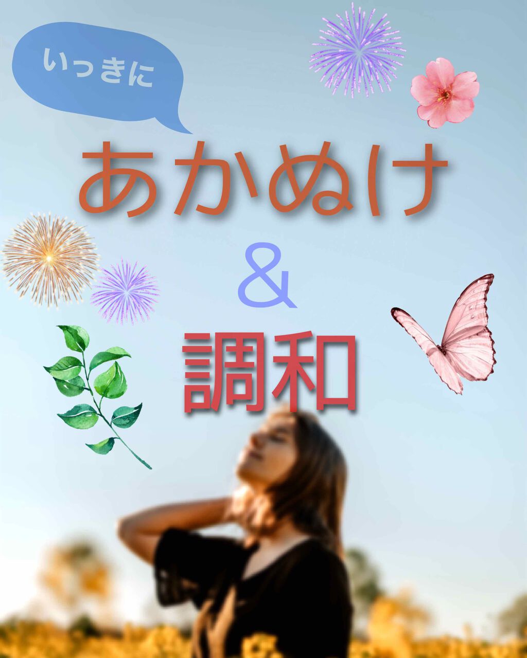 春は短し恋せよ乙女 on LIPS 「これだけで!?いっきにあか抜けてメイクに統一感を持たせる方法!..」(1枚目)