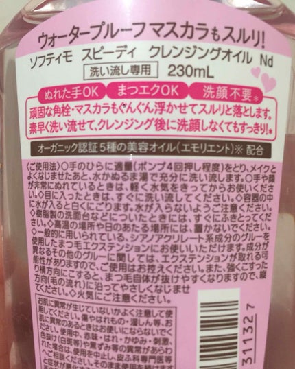 ソフティモ スピーディ クレンジングオイル/ソフティモ/オイルクレンジングを使ったクチコミ(2枚目)
