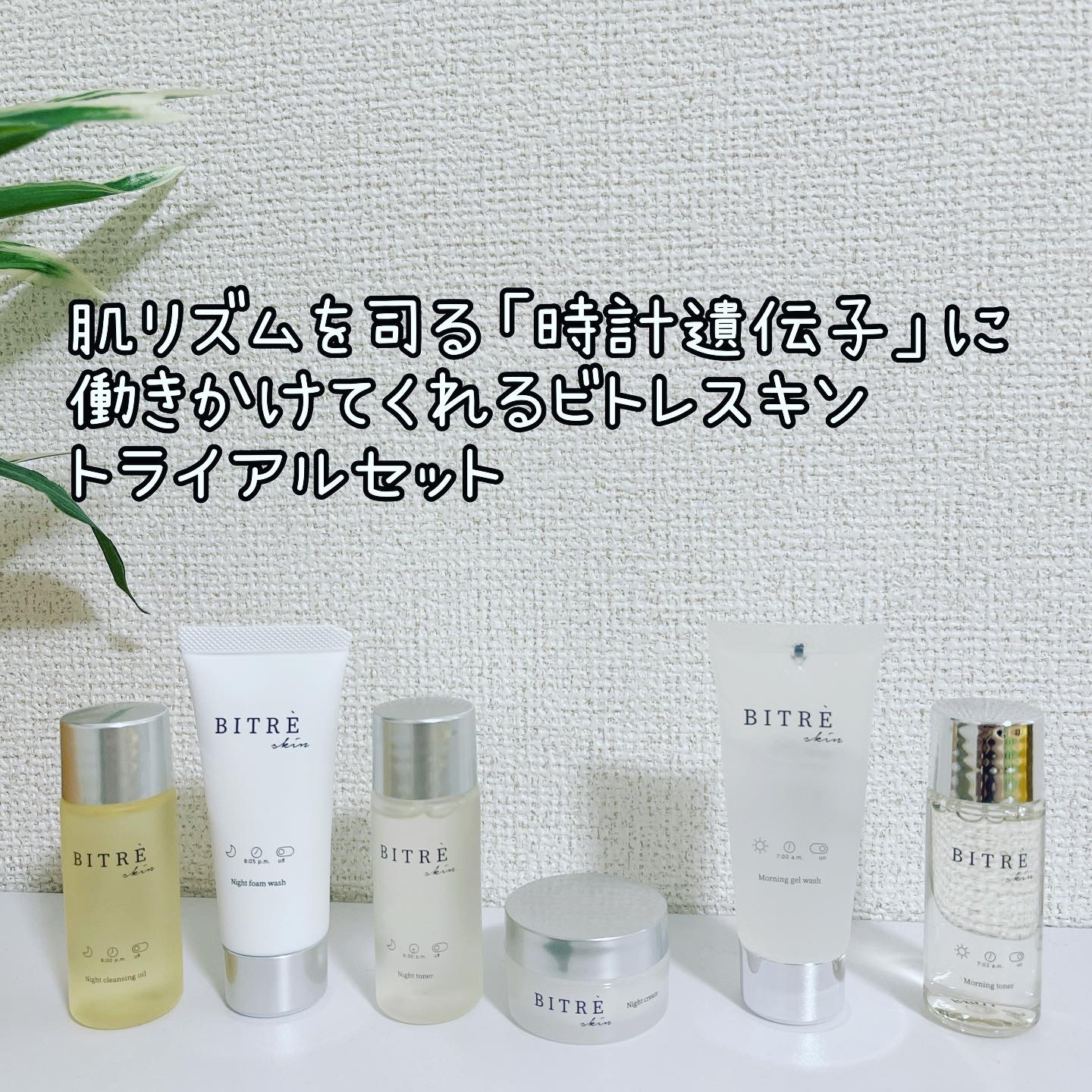 トライアルセット/ビトレスキン/トライアルキットを使ったクチコミ（1枚目）