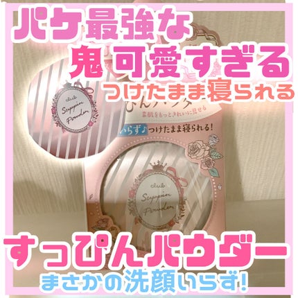 すっぴんパウダー/クラブ/プレストパウダーを使ったクチコミ(1枚目)