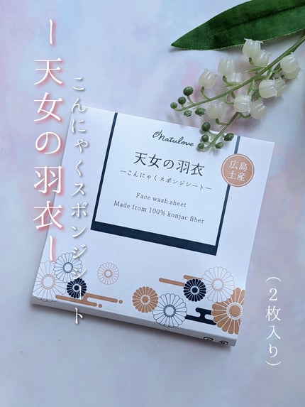 こんにゃくスポンジシート -天女の羽衣-/ナチュラブ/その他スキンケアグッズを使ったクチコミ(1枚目)