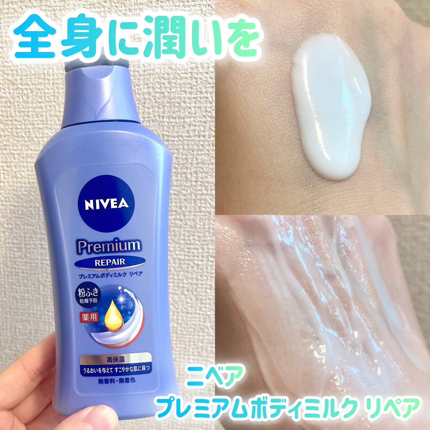 ニベア プレミアムボディミルク リペア/ニベア/ボディミルクを使ったクチコミ(1枚目)
