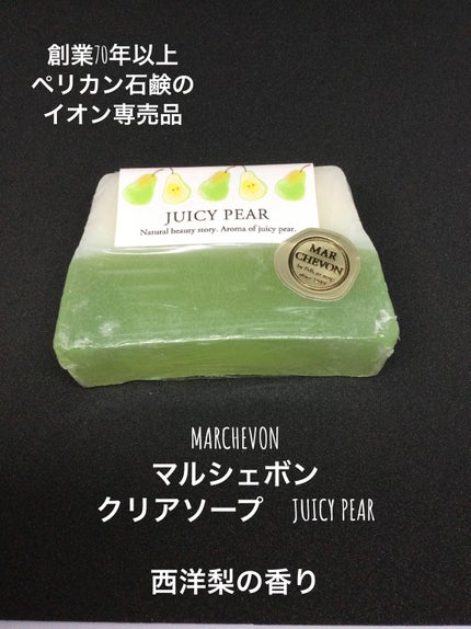 クリアソープ juicy PEAR/MARCHEVON (マルシェボン)/ボディ石鹸を使ったクチコミ(1枚目)