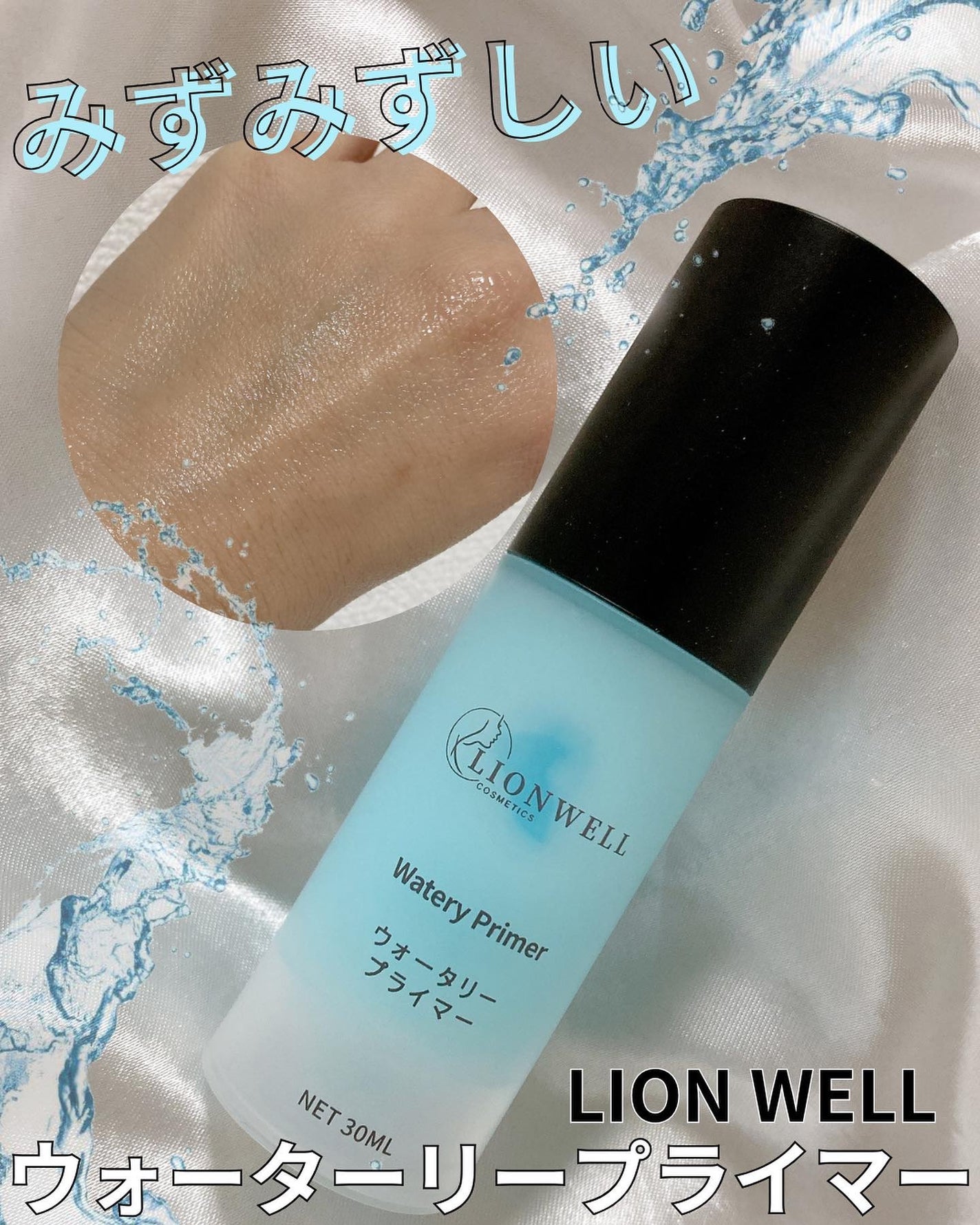 ウォータリープライマー/LionWell(ライオンウェル)/化粧下地を使ったクチコミ(1枚目)