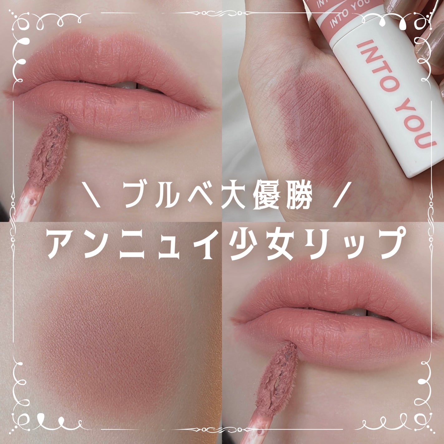 スーパーマットリップ&チークマッド/INTO U/口紅を使ったクチコミ(1枚目)