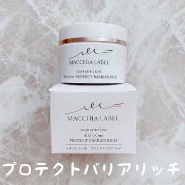 プロテクトバリアリッチc/Macchia Label/オールインワン化粧品を使ったクチコミ（1枚目）